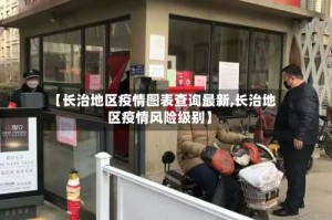 【长治地区疫情图表查询最新,长治地区疫情风险级别】