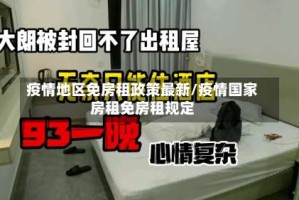 疫情地区免房租政策最新/疫情国家房租免房租规定