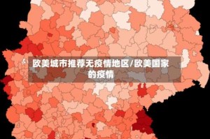 欧美城市推荐无疫情地区/欧美国家的疫情