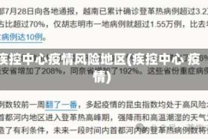 疾控中心疫情风险地区(疾控中心 疫情)