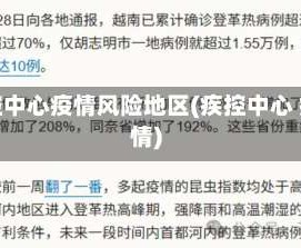 疾控中心疫情风险地区(疾控中心 疫情)