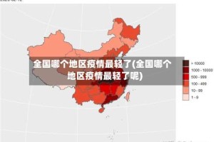 全国哪个地区疫情最轻了(全国哪个地区疫情最轻了呢)