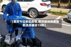 【西双今日地区疫情,西双版纳疫情最新消息确诊19例】
