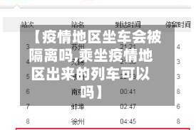 【疫情地区坐车会被隔离吗,乘坐疫情地区出来的列车可以吗】