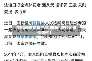 【新疆地区疫情咋样控制的,新疆的疫情如何】