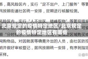 北京规定的疫情特定地区/北京规定的疫情特定地区有哪些