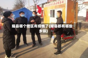 耀县哪个地区有疫情了(耀县都有哪些乡镇)