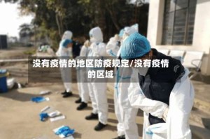 没有疫情的地区防疫规定/没有疫情的区域