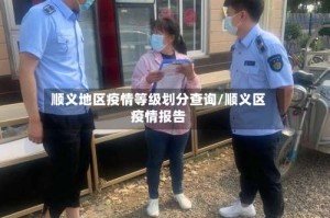 顺义地区疫情等级划分查询/顺义区疫情报告