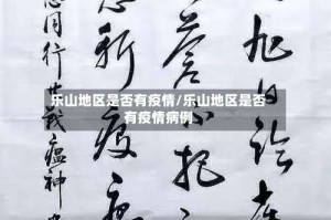 乐山地区是否有疫情/乐山地区是否有疫情病例