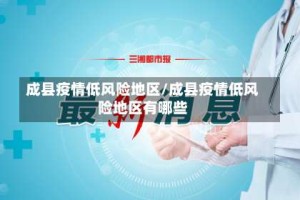 成县疫情低风险地区/成县疫情低风险地区有哪些