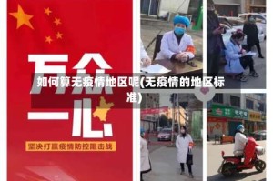 如何算无疫情地区呢(无疫情的地区标准)