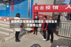 临猗有无疫情地区吗现在/临猗县关于疫情公告