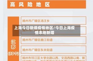 上海今日新增疫情地区/今日上海疫情本地新增