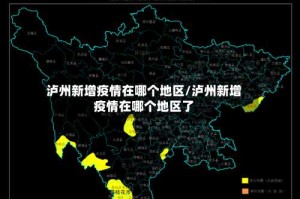 泸州新增疫情在哪个地区/泸州新增疫情在哪个地区了