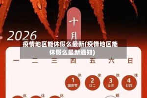 疫情地区能休假么最新(疫情地区能休假么最新通知)