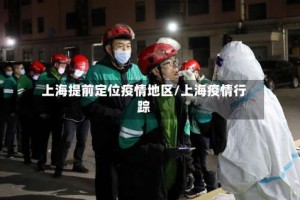 上海提前定位疫情地区/上海疫情行踪