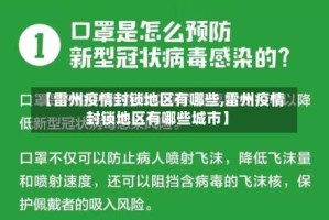 【雷州疫情封锁地区有哪些,雷州疫情封锁地区有哪些城市】