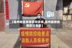 【福州地区疫情管控政策,福州最新疫情防控要求】