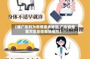 【被广东列为疫情重点地区,广东疫情重灾区是指哪些地方】