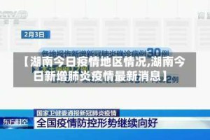 【湖南今日疫情地区情况,湖南今日新增肺炎疫情最新消息】