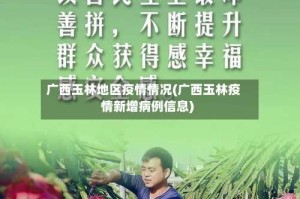 广西玉林地区疫情情况(广西玉林疫情新增病例信息)