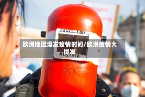 欧洲地区爆发疫情时间/欧洲疫情大爆发