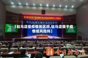 【驻马店是疫情地区吗,驻马店属于疫情低风险吗】