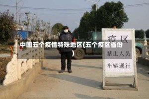 中国五个疫情特殊地区(五个疫区省份)