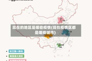 现在的地区是哪些疫情(现在疫情区都是哪些城市)