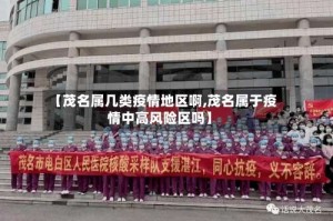【茂名属几类疫情地区啊,茂名属于疫情中高风险区吗】