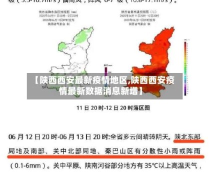【陕西西安最新疫情地区,陕西西安疫情最新数据消息新增】
