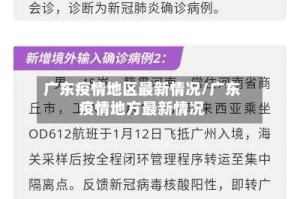 广东疫情地区最新情况/广东疫情地方最新情况