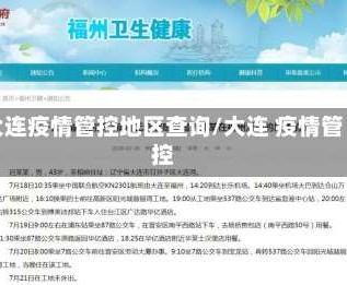 大连疫情管控地区查询/大连 疫情管控