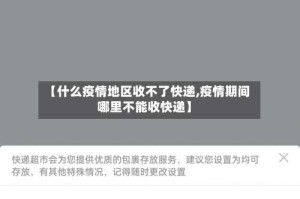 【什么疫情地区收不了快递,疫情期间哪里不能收快递】
