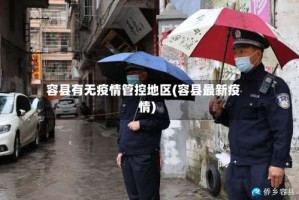 容县有无疫情管控地区(容县最新疫情)
