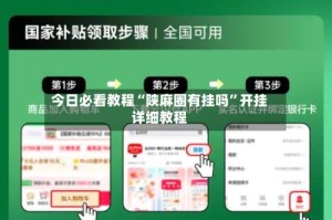 今日必看教程“陕麻圈有挂吗”开挂详细教程