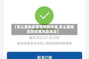 【怎么查地区疫情风险风级,怎么查地区的疫情风险等级】