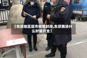 【东坝地区超市疫情封闭,东坝商场什么时候开业】