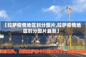 【拉萨疫情地区划分图片,拉萨疫情地区划分图片最新】