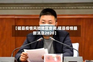 【磁县疫情风险地区查询,磁县疫情最新消息2020】