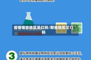 疫情哪些地区是红码/那些地区是红码