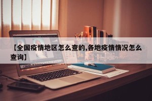 【全国疫情地区怎么查的,各地疫情情况怎么查询】