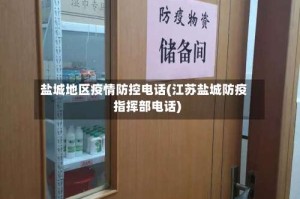 盐城地区疫情防控电话(江苏盐城防疫指挥部电话)