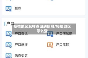 疫情地区怎样查询到信息/疫情地区怎么查