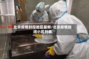 北京疫情封控地区最新/北京疫情封闭小区列表