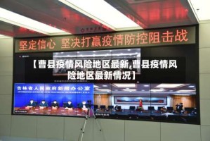 【曹县疫情风险地区最新,曹县疫情风险地区最新情况】