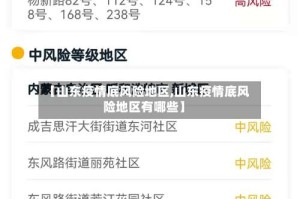 【山东疫情底风险地区,山东疫情底风险地区有哪些】