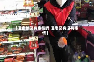 【浑南地区有疫情吗,浑南区有没有疫情】