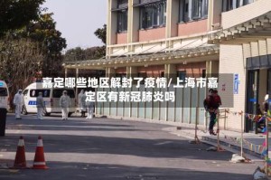 嘉定哪些地区解封了疫情/上海市嘉定区有新冠肺炎吗